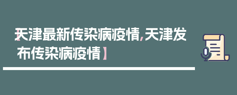 【天津最新传染病疫情,天津发布传染病疫情】