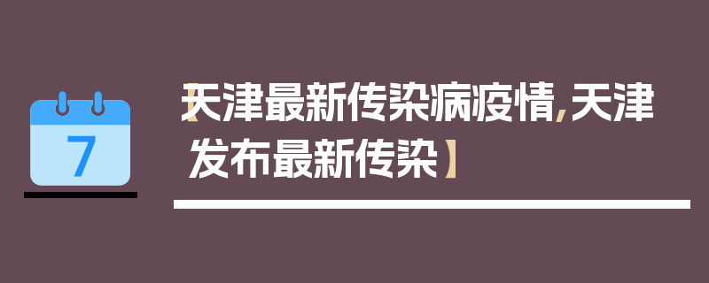 【天津最新传染病疫情,天津发布最新传染】