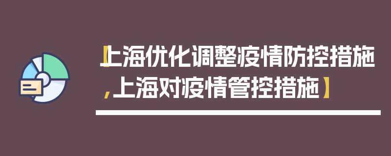 【上海优化调整疫情防控措施,上海对疫情管控措施】