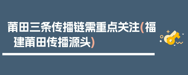 莆田三条传播链需重点关注(福建莆田传播源头)