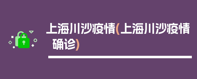 上海川沙疫情(上海川沙疫情确诊)