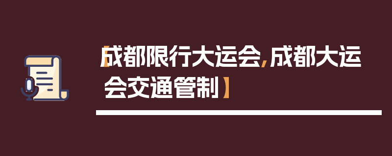 【成都限行大运会,成都大运会交通管制】