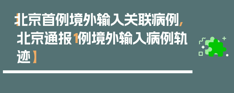 【北京首例境外输入关联病例,北京通报1例境外输入病例轨迹】