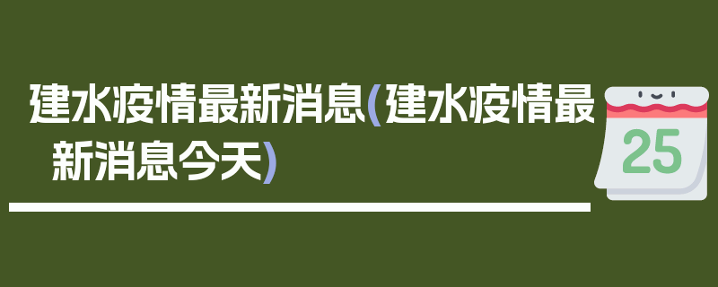 建水疫情最新消息(建水疫情最新消息今天)