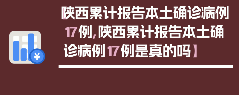 【陕西累计报告本土确诊病例17例,陕西累计报告本土确诊病例17例是真的吗】