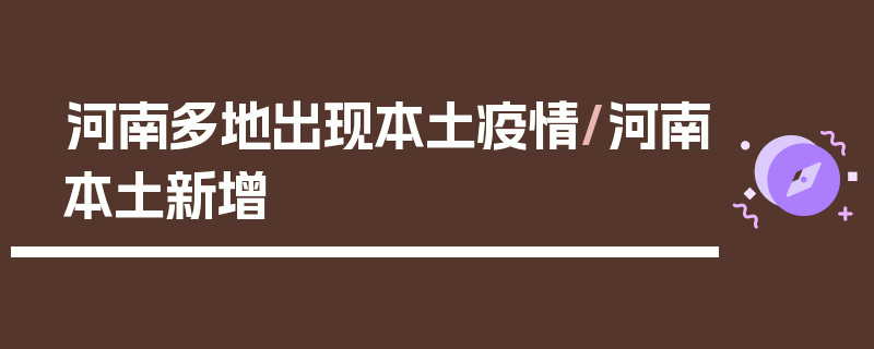 河南多地出现本土疫情/河南本土新增