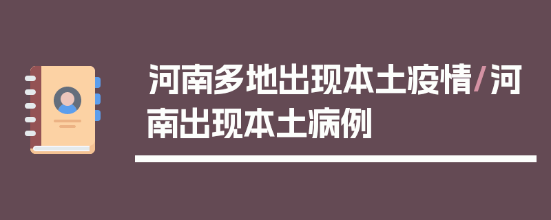 河南多地出现本土疫情/河南出现本土病例