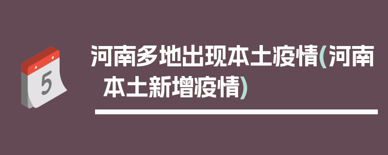 河南多地出现本土疫情(河南本土新增疫情)