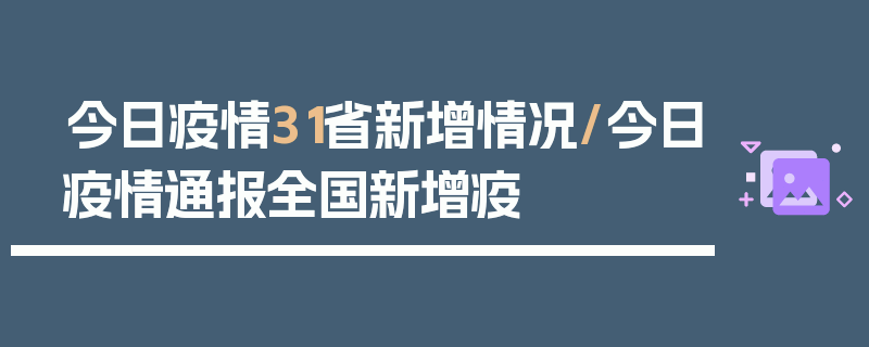 今日疫情31省新增情况/今日疫情通报全国新增疫