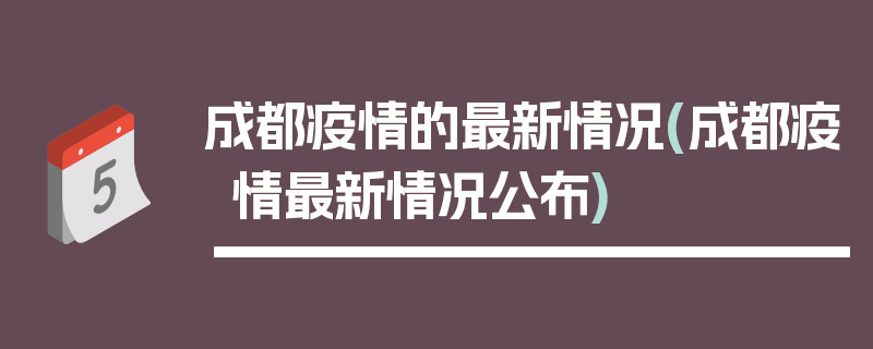 成都疫情的最新情况(成都疫情最新情况公布)