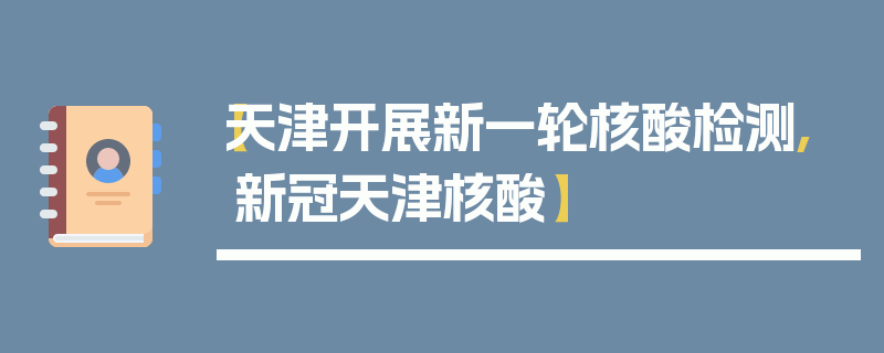 【天津开展新一轮核酸检测,新冠天津核酸】