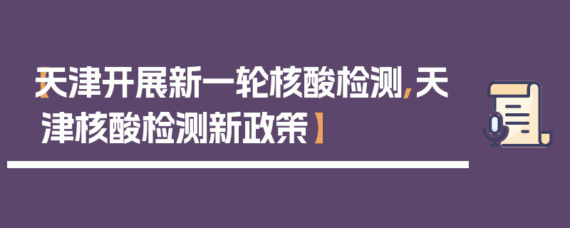 【天津开展新一轮核酸检测,天津核酸检测新政策】