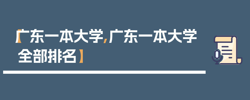 【广东一本大学,广东一本大学全部排名】