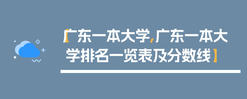 【广东一本大学,广东一本大学排名一览表及分数线】