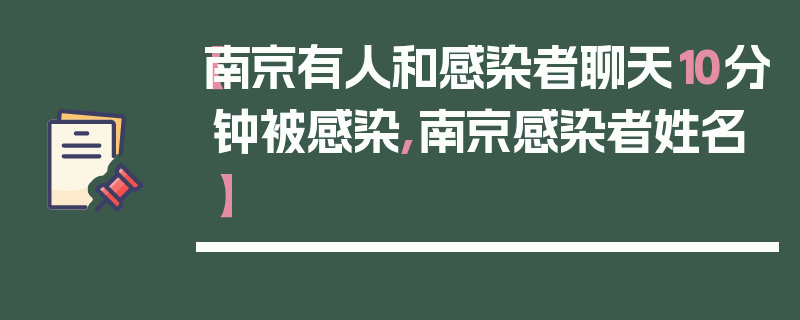【南京有人和感染者聊天10分钟被感染,南京感染者姓名】