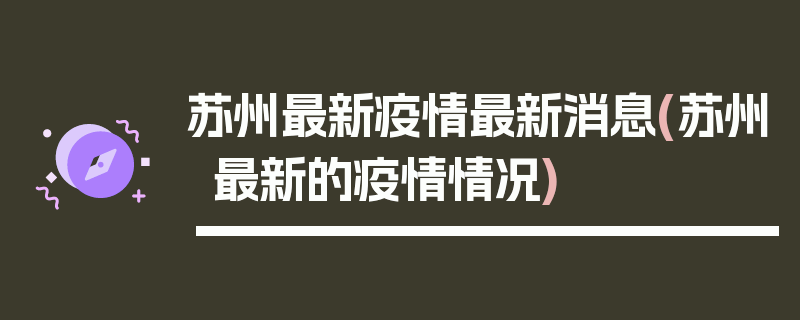 苏州最新疫情最新消息(苏州最新的疫情情况)