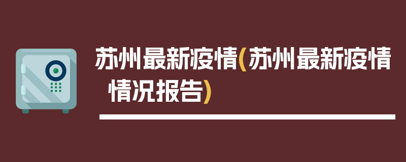苏州最新疫情(苏州最新疫情情况报告)