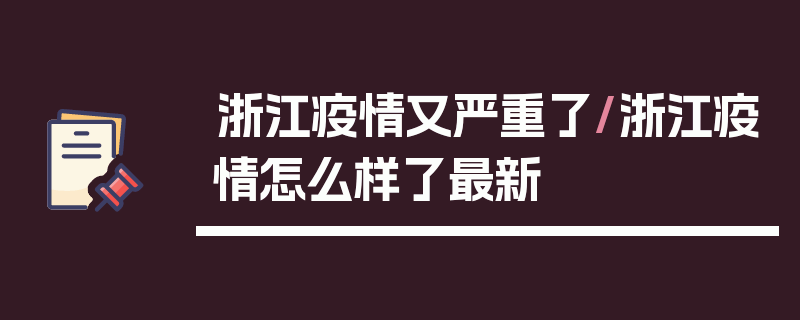 浙江疫情又严重了/浙江疫情怎么样了最新