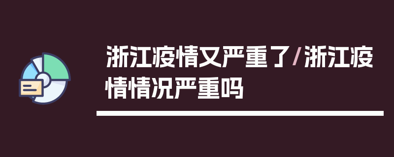 浙江疫情又严重了/浙江疫情情况严重吗