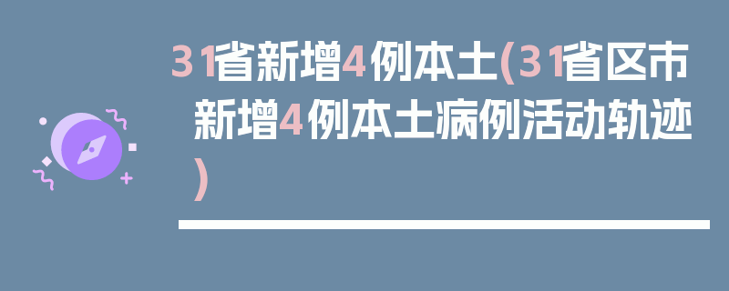31省新增4例本土(31省区市新增4例本土病例活动轨迹)