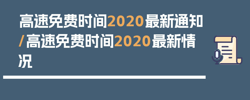 高速免费时间2020最新通知/高速免费时间2020最新情况