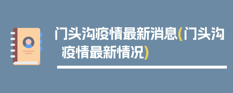 门头沟疫情最新消息(门头沟疫情最新情况)