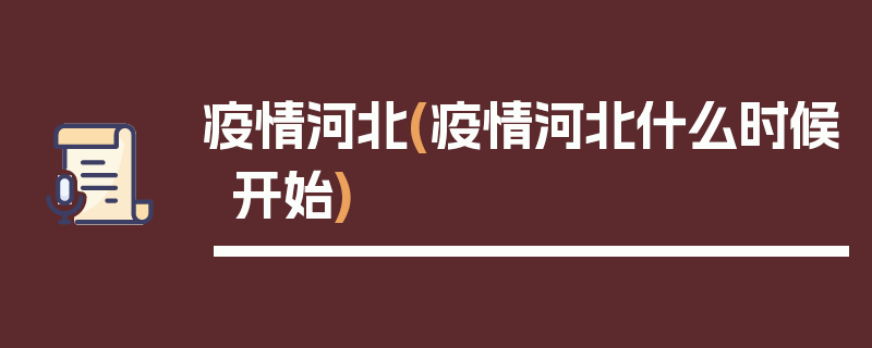 疫情河北(疫情河北什么时候开始)