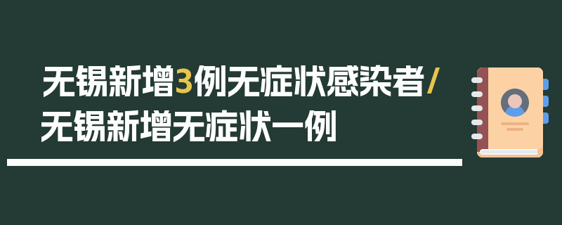 无锡新增3例无症状感染者/无锡新增无症状一例