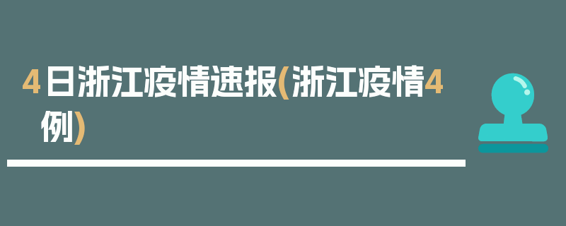 4日浙江疫情速报(浙江疫情4例)