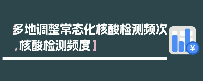 【多地调整常态化核酸检测频次,核酸检测频度】