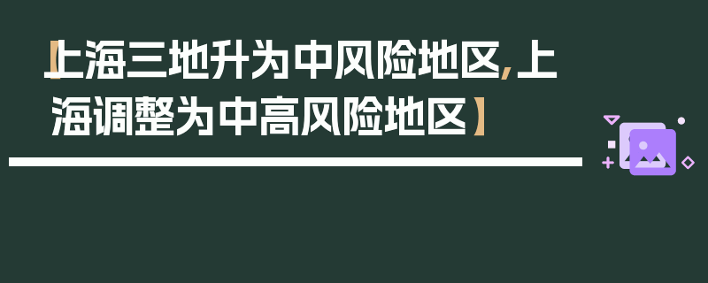 【上海三地升为中风险地区,上海调整为中高风险地区】
