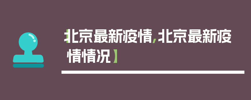 【北京最新疫情,北京最新疫情情况】