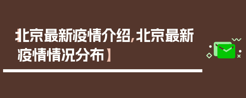 【北京最新疫情介绍,北京最新疫情情况分布】