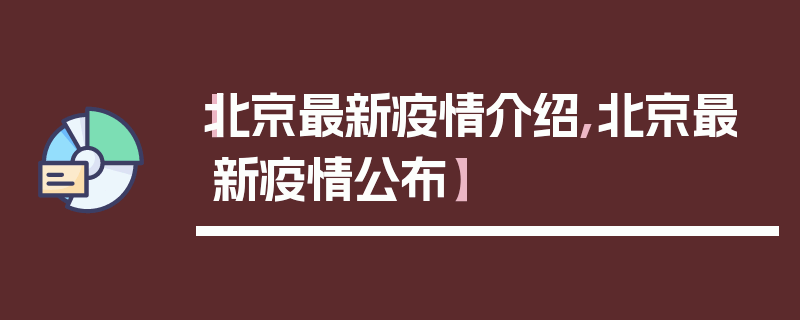 【北京最新疫情介绍,北京最新疫情公布】
