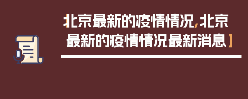 【北京最新的疫情情况,北京最新的疫情情况最新消息】