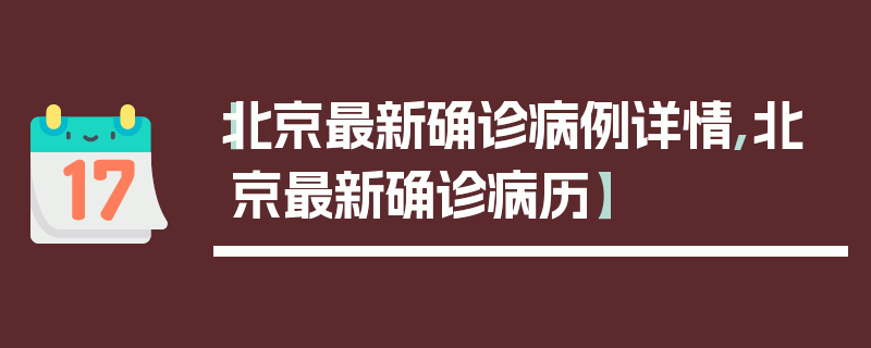 【北京最新确诊病例详情,北京最新确诊病历】