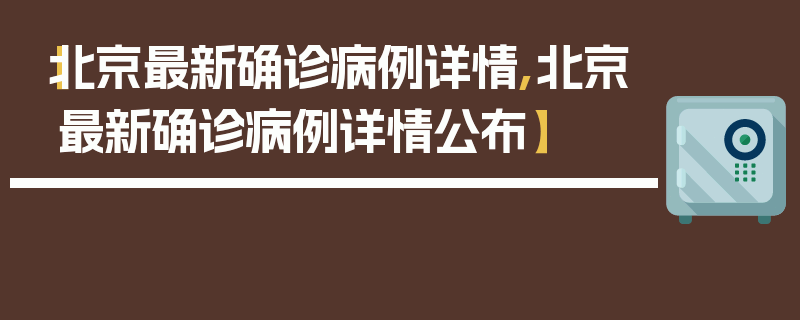 【北京最新确诊病例详情,北京最新确诊病例详情公布】