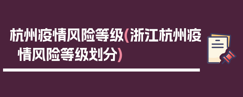 杭州疫情风险等级(浙江杭州疫情风险等级划分)