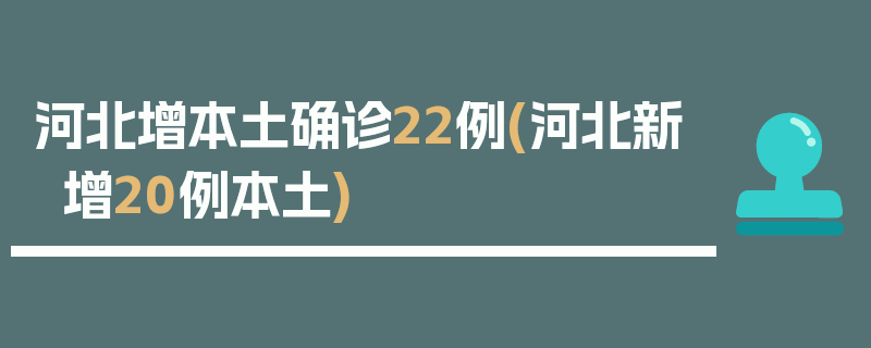 河北增本土确诊22例(河北新增20例本土)