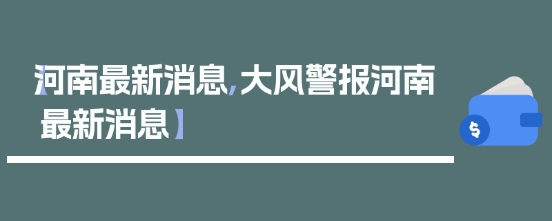 【河南最新消息,大风警报河南最新消息】