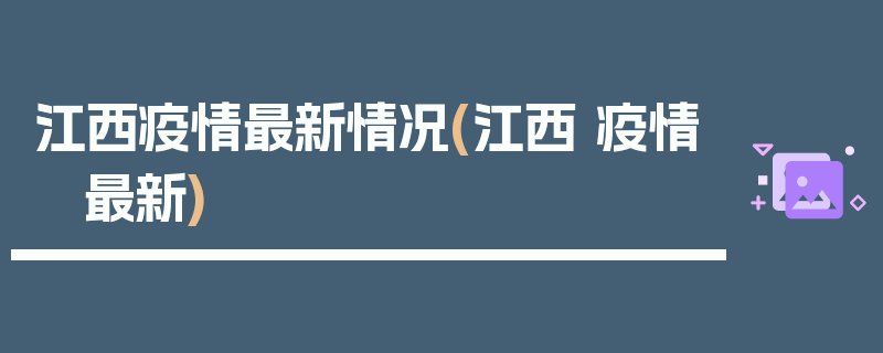 江西疫情最新情况(江西 疫情 最新)