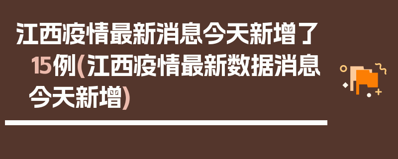 江西疫情最新消息今天新增了15例(江西疫情最新数据消息今天新增)
