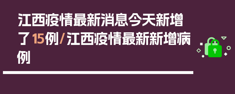 江西疫情最新消息今天新增了15例/江西疫情最新新增病例