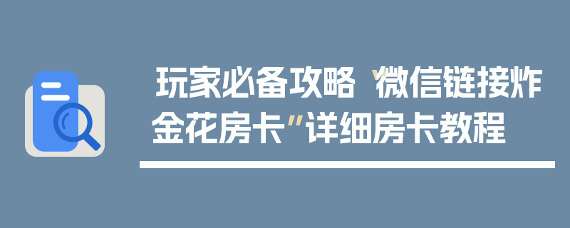 玩家必备攻略“微信链接炸金花房卡”详细房卡教程