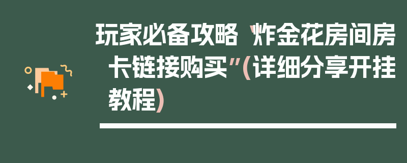 玩家必备攻略“炸金花房间房卡链接购买”(详细分享开挂教程)