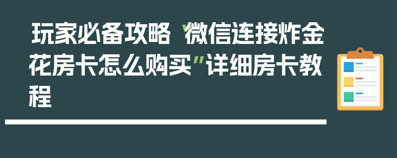 玩家必备攻略“微信连接炸金花房卡怎么购买”详细房卡教程