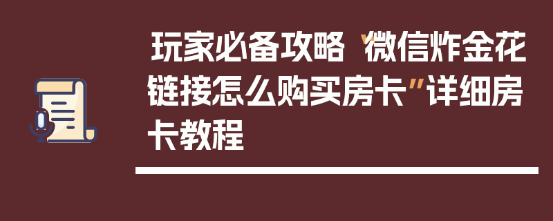 玩家必备攻略“微信炸金花链接怎么购买房卡”详细房卡教程