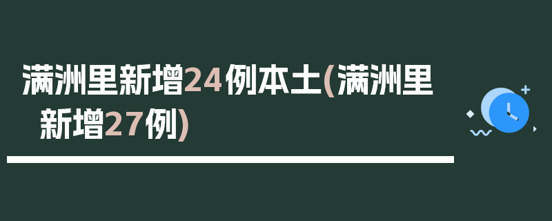 满洲里新增24例本土(满洲里新增27例)
