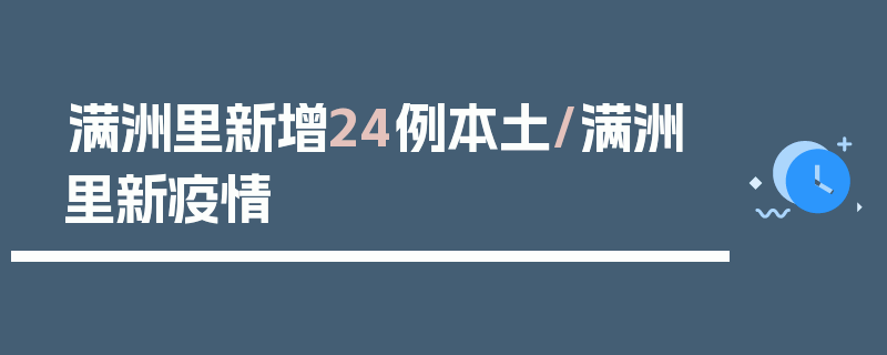 满洲里新增24例本土/满洲里新疫情
