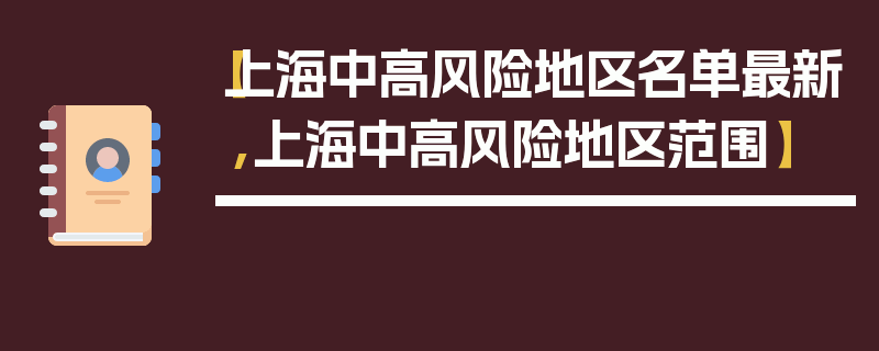 【上海中高风险地区名单最新,上海中高风险地区范围】